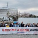 2024. 4. 4(목) 16:00 부정선거 감시 국민 구속 규탄 및 부정선거 조직 선관위 해체촉구 긴급 기자회견 이미지