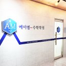 에이엠수학학원