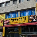 청하식당 이미지