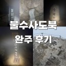 불광로 | 여자 혼자 불수사도북 완주 후기 소요시간 난이도 코스 정리