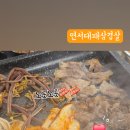 연서대패삼겹살