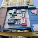 만물철물 | [여행] 부산 중구 / 국제시장 / 동백섬에서 국제시장으로 가자.