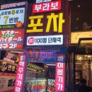 부라보포차 방이점