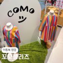 현대나염 | 아동복 브랜드 꼬모플리츠 일산 현대백화점 킨텍스점 팝업 후기 아기옷 실내복 사이즈 추천 착용샷