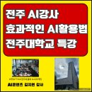 전주대학교 | 전주 AI강사 전주대학교 실습 중심의 인공지능 강의 후기