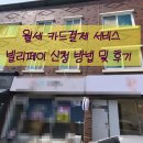 월세카드결제 서비스는? 빌리페이 추천 (수수료 비교)