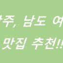 전주산수비빔밥 | [전라도, 광주]🍽️ 맛의 도시 광주, 현지인이 인정한 찐 맛집 BEST 5! (feat. 미식의 감동, 주차 꿀팁까지...