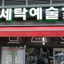 찬양세탁