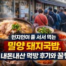 천지푸드예산점 | 현지인이 줄 서서 먹는 밀양 돼지국밥, 내돈내산 먹방 후기와 꿀팁