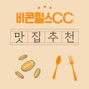 양지말해장국 | 비콘힐스CC 아침식사 맛집, 현지 단골이 알려준 세 곳
