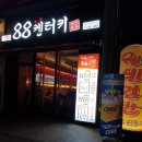 88켄터키치킨(하남점) 이미지