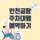 인천공항 공식 주차대행 제1,2터미널 안내 이미지