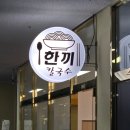 성환1로 | [천안 성환역 맛집] 한끼칼국수 – 새로 오픈한 국수집 내돈내산 후기