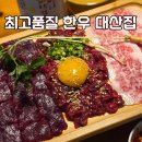 대산프라자 | 분당 정자역 뭉티기 맛집 소고기 전문점 대산집