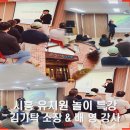 모인유치원 | 시흥 유치원 놀이 특강 가치자람 아빠육아문화연구소 김기탁 소장 배영 강사