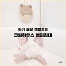 꿀잠하우스 | 아기 꿀잠 책임지는 크림하우스 범퍼침대 후기