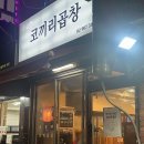 419민주묘지역 맛집 &#39;코끼리곱창&#39; 야채곱창 포장후기