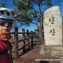 온천천변길 | 2025-11-10 상주국사봉활공장차박,(11/11)문경 단산활공장전망대~단산정상~바이크로드라이딩