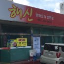 이모해신