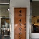 왕십리돼지찌개 | 제제집 한양대점 제육볶음 돼지불백 찌개 솔직후기 (한양대 제육볶음 추천 왕십리 제육볶음 맛집 혼밥)
