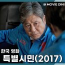 시민의원 | 티빙 추천 영화 특별시민 출연진 정보 줄거리 후기, 권력의 민낯