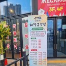 황가네대패삼겹 | 옥정동고깃집 양주 황가네대박고깃집