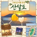 실리마을 | 거제 산달도 1박 2일 여행 후기 맛집 차박 트레킹