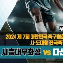 제7회 대한민국 족구협회장기 시·도대항전국족구대회(40대부결승) 시흥대우화성(손명근) vs 다산하우징(조용호) 이미지