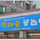 엄마손보리밥 이미지
