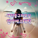 단아샵 | 대전중구피부샵 추천 단아에스테틱 리얼후기
