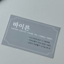 [인천/미추홀구] 주안왁싱 바이른 | 헤어라인+이마 후기