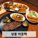 상봉 &#39;아웃백&#39; 꿀팁 (기브미파이브, 블랙크리스피후라이즈, 달링포인트스트립)