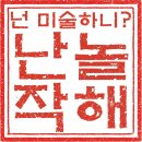 드림아트미술교습소 - 송파구 새말로 149-1 | 드림아트미술교습소