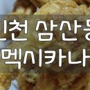 삼산멕시카나치킨 이미지