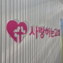 [서산 사랑하는 교회] 깔끔하고 눈에 띄는 교회 돌출 간판 &amp; 유리 건물 썬팅 디자인 시공 후기
