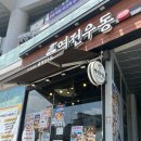 역전우동0410 용인역북점 이미지