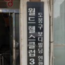 월드헬스크럽 이미지