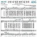 새찬송가 406장 - 곤한 내 영혼 편히 쉴 곳과 [다니엘 새찬송가 전집 9] 이미지