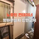 익산 노후된 컨테이너 수리 방화문 설치 장판 교체 후기