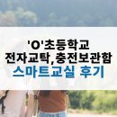 스마트터치교실 | 엄궁 초등학교 스마트교실 설치 후기 전자교탁부터 태블릿까지!