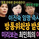 최강 과방위! 이진숙 임명 즉시 탄핵 응징! 딱걸렸다! 이진숙이 방통위원장 받은 진짜이유! / 미리보는 최민희의 이진숙 청문회!ㅋ 이미지