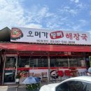오며가등뼈해장국 이미지