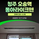 동아건설인테리어 | [청주 오송역 동아라이크텐 후기] LG 휘센 시스템에어컨 3대 후시공 시운전 결과 공개