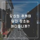 추억이담긴것 - 부천시 원미구 부일로191번길 26 | 추억이담긴것
