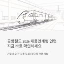 공항철도 채용연계형 인턴 2026 지금 바로 확인해야 하는 이유 (기술·승무 전 직종 모집)