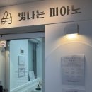 빛나는피아노음악교습소