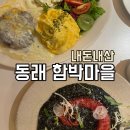 함박농장(청양) | [동래 함박마을] 함박스테이크와 먹물리조또 모두 만족한 내돈내산 후기