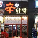 영통신닭발