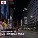 2155 | 도쿄 롯폰기 힐즈 전망대 입장권 티켓 할인 예약 가격 도쿄타워 포토존