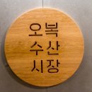 오복수산시장 이미지